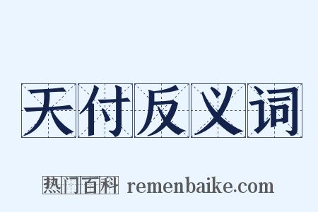 天付反义词是什么意思的图片